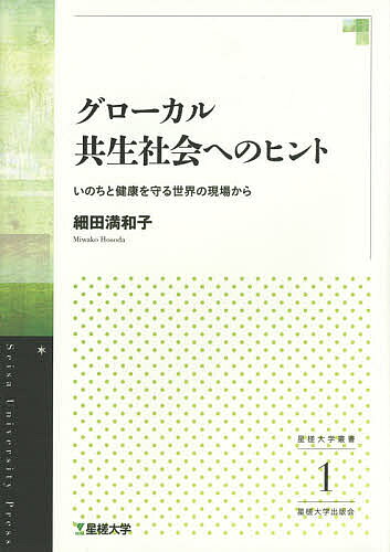 グローカル共生社会へのヒント いのちと健康を守る世界の現場から／細田満和子【1000円以上送料無料】