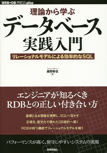 理論から学ぶデータベース実践入門 リレーショナルモデルによる効率的なSQL／奥野幹也【1000円以上送料無料】