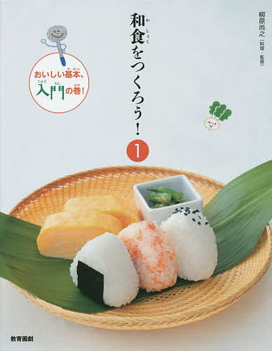 和食をつくろう! 1／柳原尚之【1000円以上送料無料】のサムネイル