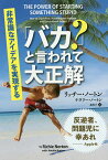 「バカ?」と言われて大正解 非常識なアイデアを実現する／リッチー・ノートン／ナタリー・ノートン／森尚子【1000円以上送料無料】