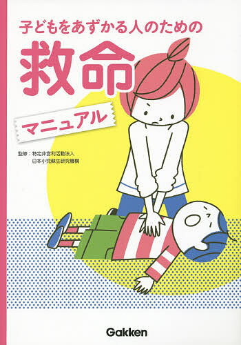 【送料無料】子どもをあずかる人のための救命マニュアル／日本小児蘇生研究機構