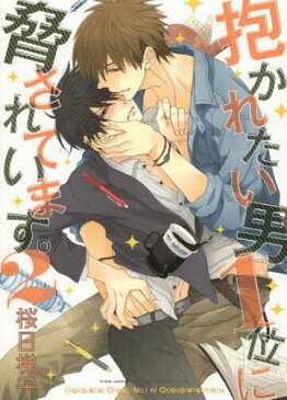 抱かれたい男1位に脅されています。 2/桜日梯子【1000円以上送料無料】