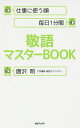 敬語マスターBOOK 仕事に使う順毎日1分間/唐沢明【1000円以上送料無料】