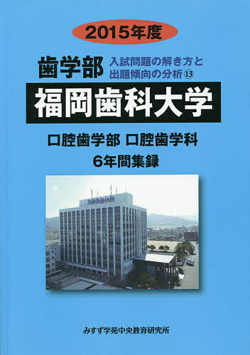 【送料無料】’15 歯学部 福岡歯科大学 6年間集録