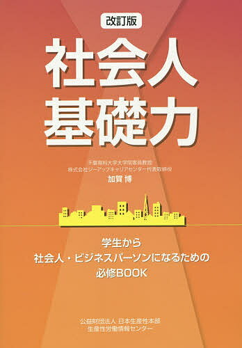 Other - 【送料無料】社会人基礎力 学生から社会人・ビジネスパーソンになるための必修BOOK／加賀博