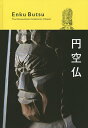 円空仏 The Extraordinary Sculptures of Japan／円空【1000円以上送料無料】