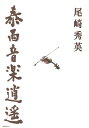 著者尾崎秀英(著)出版社K＆Kプレス発売日2015年02月ISBN9784906674657ページ数91，5Pキーワードたいせいおんがくしようよう タイセイオンガクシヨウヨウ おざき しゆうえい オザキ シユウエイ9784906674657目次尾崎秀英さんのこと—まえがきに代えて/泰西音楽逍遥（ドビュッシー チェロ・ソナタ/伊福部昭 リトミカ・オスティナータ/プロコフィエフ 交響組曲「キージェ少尉」/ヤナーチェク 弦楽四重奏曲第一番「クロイツェル・ソナタ」/バッハ フーガの技法 ほか）/コンサートのための解説（チャイコフスキー 交響曲第六番ロ短調「悲愴」/ベートーヴェン 交響曲第九番/シェーンベルク 弦楽六重奏「浄夜」/モーツァルト ティヴェルトメントK．136/メンデルスゾーン 弦楽交響曲第五番 ほか）/尾崎秀英作曲「Trio for Three Violins」