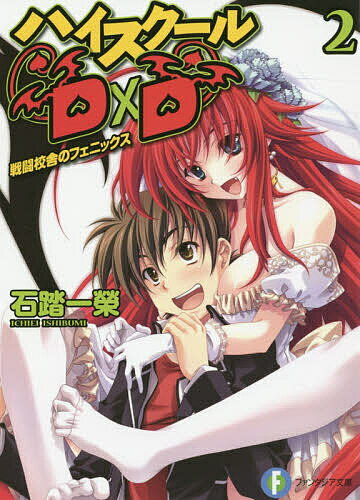 【送料無料】ハイスクールD×D 2／石踏一榮
