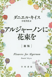 アルジャーノンに花束を／ダニエル・キイス／小尾芙佐【1000円以上送料無料】