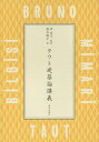 著者タウト(著) 沢良子(監訳) 落合桃子(訳)出版社鹿島出版会発売日2015年03月ISBN9784306046207ページ数363Pキーワードたうとけんちくろんこうぎ タウトケンチクロンコウギ たうと ぶる−の TAUT B タウト ブル−ノ TAUT B9784306046207内容紹介語り継ぐべき純粋な建築観を復元した新訳。図版の選定までタウトの意思が反映された唯一の著作であり、その集大成となる大学講義録は、経済優先の建築の貧しさ、風土性の欠如など、今日に通じる課題が満ちている。※本データはこの商品が発売された時点の情報です。目次1 建築とは何か/2 プロポーション/3 技術/4 構造/5 機能/6 質/7 社会、そしてその他の芸術との関係