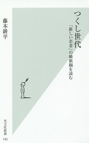 つくし世代 「新しい若者」の価値観を読む／藤本耕平【1000円以上送料無料】