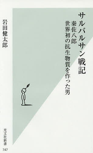 サルバルサン戦記 秦佐八郎世界初の抗生物質を作った男／岩田健太郎【1000円以上送料無料】