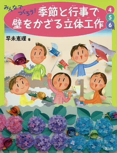 みんなでつくろう!季節と行事で壁をかざる立体工作 4・5・6月／早未恵理【1000円以上送料無料】