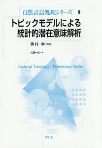 トピックモデルによる統計的潜在意味解析／奥村学／佐藤一誠【1000円以上送料無料】