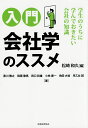 入門会社学のススメ 学生のうちに学んでおきたい会社の知識/松崎和久/黒川雅之【1000円以上送料無料】