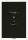 楽天bookfan 2号店 楽天市場店氷／アンナ・カヴァン／山田和子【1000円以上送料無料】