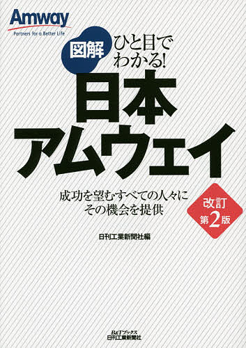 図解日本アムウェイ 成功を望むすべての人々にその機会を提供／日刊工業新聞社