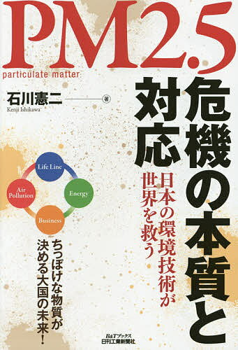 著者石川憲二(著)出版社日刊工業新聞社発売日2015年03月ISBN9784526074004ページ数220Pキーワードぴーえむにてんごききのほんしつとたいおう ピーエムニテンゴキキノホンシツトタイオウ いしかわ けんじ イシカワ ケンジ9784526074004内容紹介日本の“お家芸”にビックチャンスが訪れる！ちっぽけな物質が決める大国の未来！※本データはこの商品が発売された時点の情報です。目次PM2．5の基礎知識（PM2．5とは何か？/大気汚染問題におけるPM2．5の位置づけは？ ほか）/第1章 中国の大気汚染は21世紀型の環境問題（アメリカ大使館が中国の環境報告センター？/同じPM2．5濃度でも米中で判定が異なる理由 ほか）/第2章 PM2．5対策の成否が中国の未来を決める（「一瞬」の青空のために/APECブルーが中国政府を動かしていく？ ほか）/第3章 日本に訪れた大きなビジネスチャンス（「脱硝・集塵・脱硫」の総合排煙処理システム/日本の火力発電所は世界一クリーン ほか）/第4章 拡大していく環境ビジネスの世界市場（インドの環境汚染が心配される理由/中国、インドに続く環境ビジネスの有望市場は？ ほか）