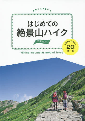 はじめての絶景山ハイク関東周辺 山頂駅からあるく20コース【1000円以上送料無料】