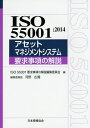 ISO 55001:2014アセットマネジメントシステム要求事項の解説/ISO55001要求事項の解説編集委員会【1000円以上送料無料】