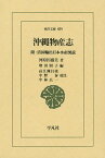 沖縄物産志 附・清国輸出日本水産図説／河原田盛美／増田昭子／高江洲昌哉【1000円以上送料無料】