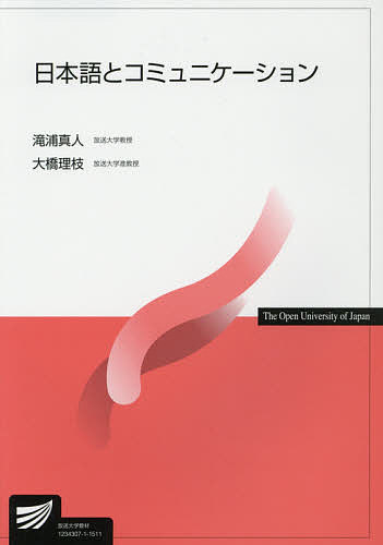 日本語とコミュニケーション／滝浦真人／大橋理枝【1000円以上送料無料】