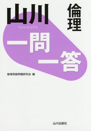 山川一問一答倫理／倫理用語問題研究会【1000円以上送料無料】