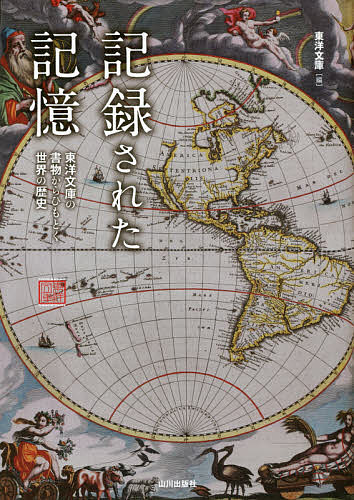 記録された記憶 東洋文庫の書物からひもとく世界の歴史／東洋文庫【1000円以上送料無料】