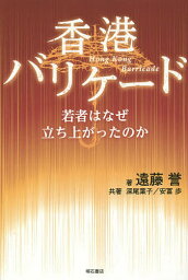 香港バリケード 若者はなぜ立ち上がったのか／遠藤誉／深尾葉子／安冨歩【1000円以上送料無料】