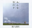 みんな空の下/HABU【1000円以上送料無料】