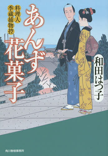 楽天bookfan 2号店 楽天市場店あんず花菓子 料理人季蔵捕物控／和田はつ子【1000円以上送料無料】