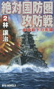 絶対国防圏攻防戦 2／林譲治【1000円以上送料無料】