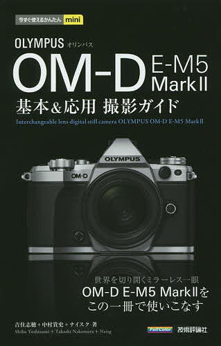 OLYMPUS OM-D E-M5 Mark2基本&応用撮影ガイド／吉住志穂／中村貴史／ナイスク【1000円以上送料無料】