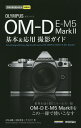 OLYMPUS OM-D E-M5 Mark2基本 応用撮影ガイド／吉住志穂／中村貴史／ナイスク【1000円以上送料無料】