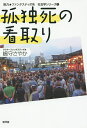 孤独死の看取り／嶋守さやか【1000円以上送料無料】