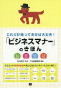 これだけ知っておけば大丈夫!「ビジネスマナー」のきほん 第一印象 電話応対 訪問と来訪 文書作成/松本昌子/TNB編集部【1000円以上送料無料】