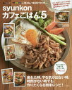 syunkonカフェごはん 5／山本ゆり／レシピ【1000円以上送料無料】