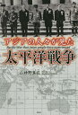 アジアの人々が見た太平洋戦争/小神野真弘【1000円以上送料無料】