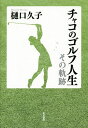 【送料無料】チャコのゴルフ人生 その軌跡／樋口久子