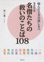 著者荒了寛(著)出版社日貿出版社発売日2015年03月ISBN9784817082107ページ数127Pキーワードめいそうたちのすくいのことばひやくはちこうそう メイソウタチノスクイノコトバヒヤクハチコウソウ あら りようかん アラ リヨウカン9784817082107内容紹介「この一日の身命は、とうとぶべき身命なり…」道元。一休、空海、親鸞、良寛など38名僧の透徹した真理の言葉と解釈を掲げ、著者筆の肖像などの挿絵も添えた。現代人を力づけ、救う。声に出して唱えれば体が理解する。※本データはこの商品が発売された時点の情報です。目次正見/正思/正語/正業/正命/正精進/正念/正定