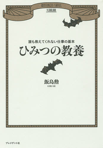 ひみつの教養 誰も教えてくれない仕事の基本／飯島勲【1000円以上送料無料】