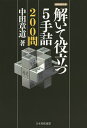 解いて役立つ5手詰200問/中田章道【1000円以上送料無料】