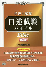 弁理士試験口述試験バイブル／TAC弁理士講座【1000円以上送料無料】