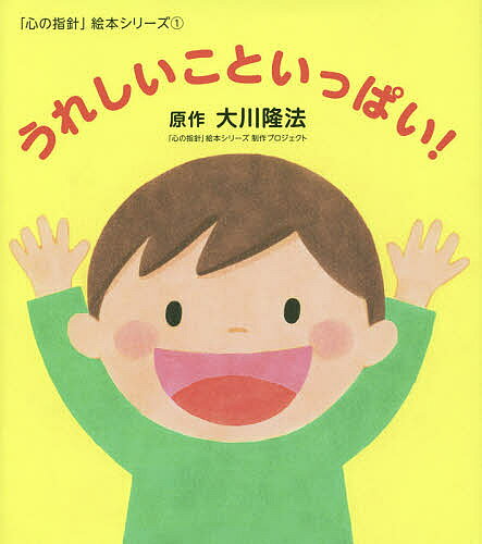 著者大川隆法(原作) シミズヒロ(絵)出版社幸福の科学出版発売日2015年03月ISBN9784863956551ページ数1冊（ページ付なし）キーワードうれしいこといつぱいおーあーるぶつくすORBOOK ウレシイコトイツパイオーアールブツクスORBOOK おおかわ りゆうほう しみず オオカワ リユウホウ シミズ9784863956551内容紹介あさおきてから、うれしいことたのしいこと、こんなにあふれてる！たのしい一日、はじまるよ！※本データはこの商品が発売された時点の情報です。