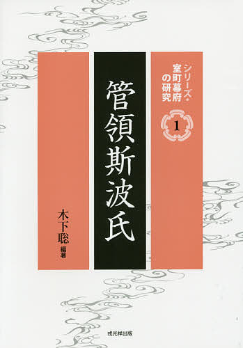 管領斯波氏／木下聡【1000円以上送料無料】