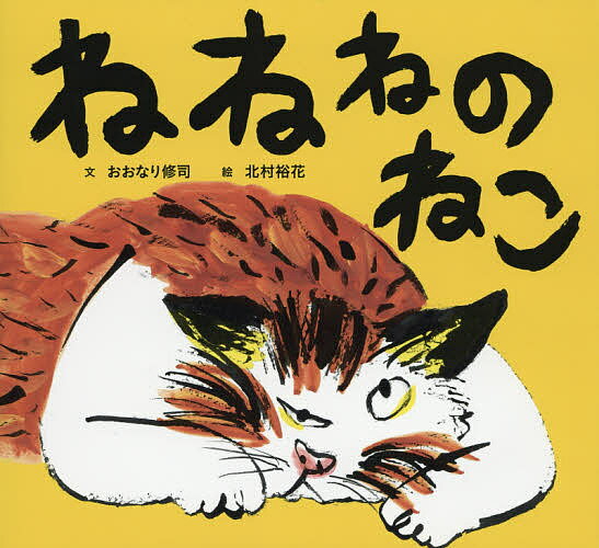 ねねねのねこ／おおなり修司／北村裕花【1000円以上送料無料】