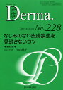 デルマ No.228(2015年3月号)／塩原哲夫／主幹照井正