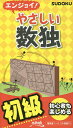 エンジョイ!やさしい数独 初級/ニコリ【1000円以上送料無料】