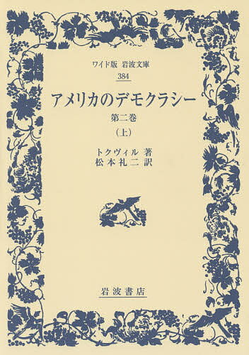 著者トクヴィル(著) 松本礼二(訳)出版社岩波書店発売日2015年03月ISBN9784000073844ページ数282Pキーワードあめりかのでもくらしー2ー1わいどばんいわなみぶん アメリカノデモクラシー2ー1ワイドバンイワナミブン とくヴいる あれくし−．しやる トクヴイル アレクシ−．シヤル9784000073844内容紹介第一巻（一八三五年）でアメリカのデモクラシーの形成過程とその政治制度の運用について精緻な分析を行ったトクヴィルは、五年後に刊行した第二巻では、デモクラシーが人々の知的運動、感情、道徳などに及ぼした影響について考察する。※本データはこの商品が発売された時点の情報です。目次第1部 デモクラシーが合衆国における知的運動に及ぼす影響（アメリカ人の哲学、その方法について/民主的諸国民における信仰の主要な源泉について/アメリカ人はなぜ彼らの父祖であるイギリス人より一般観念に適応し、これを好むのか/アメリカ人が政治における一般観念にフランス人ほど熱中したことがかつてないのはなぜか ほか）/第2部 デモクラシーがアメリカ人の感情に及ぼす影響（民主的諸国民が自由より平等に一層熱烈で一層持続的な愛着を示すのはなぜか/民主国における個人主義について/個人主義が他の時代以上に民主革命の後に著しいのはどうしてか/アメリカ人は自由の諸制度によってどのように個人主義と闘っているか ほか）