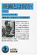 【送料無料】映画とは何か 下／アンドレ・バザン／野崎歓／大原宣久